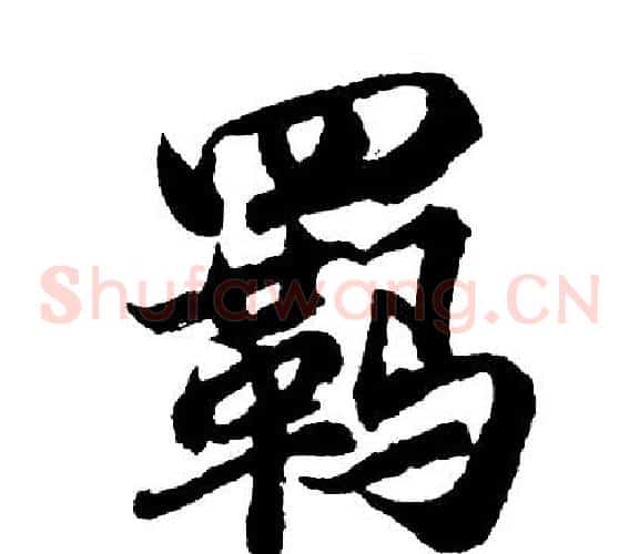 羁