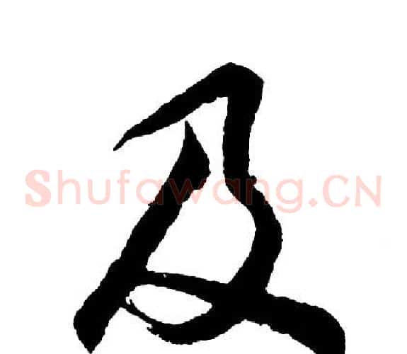 及