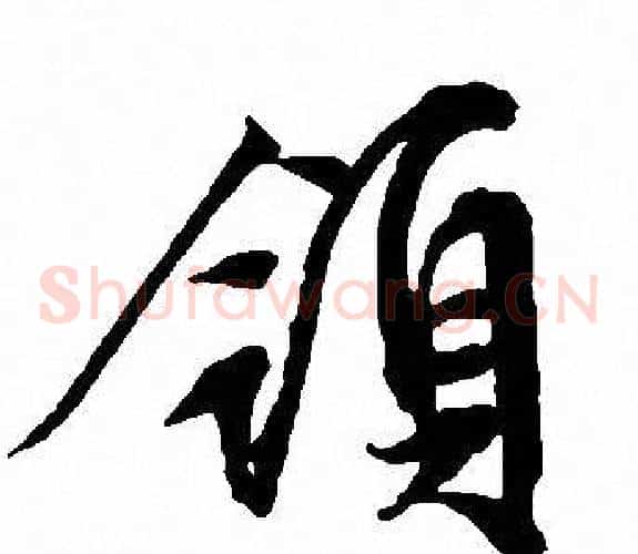 領
