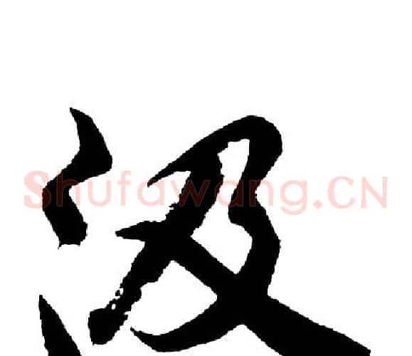 汲