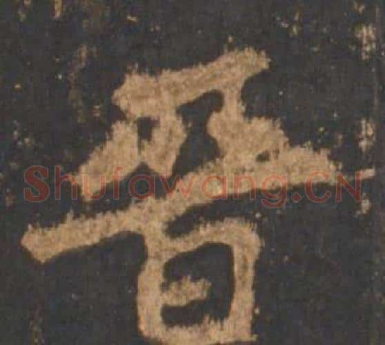 晋