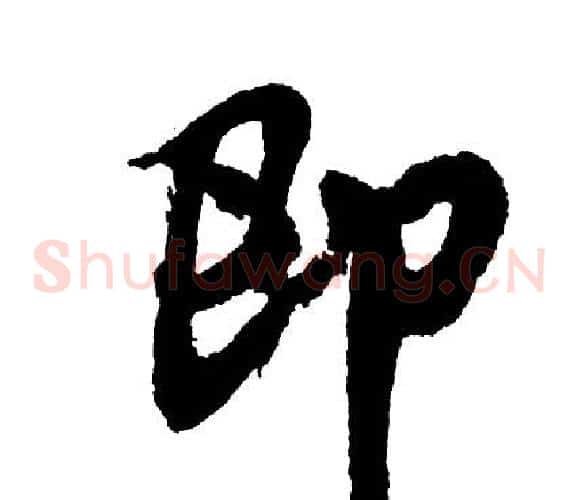 即