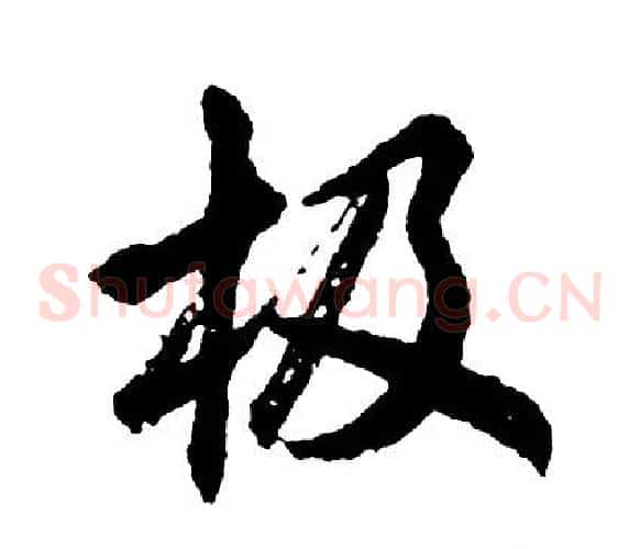 极