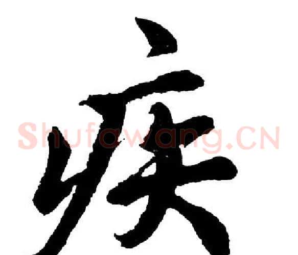 疾