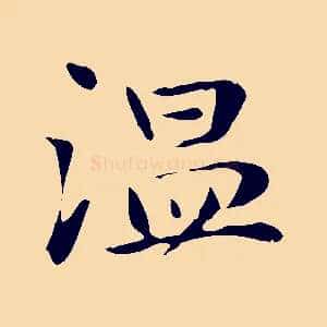 溫