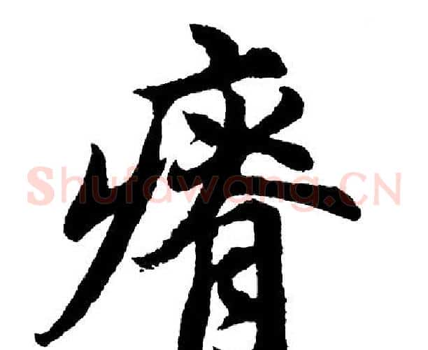 瘠