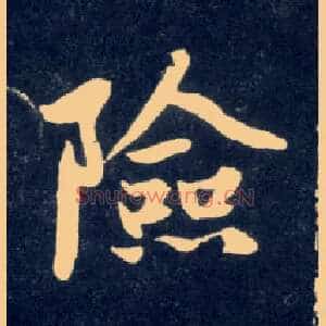 险