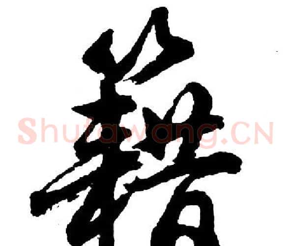 籍