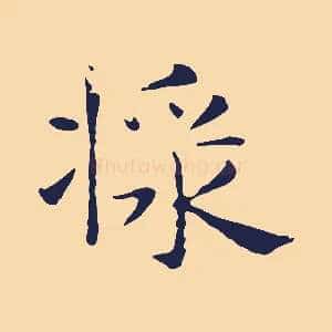 漿