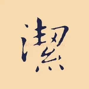 潔