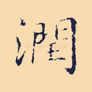 潤