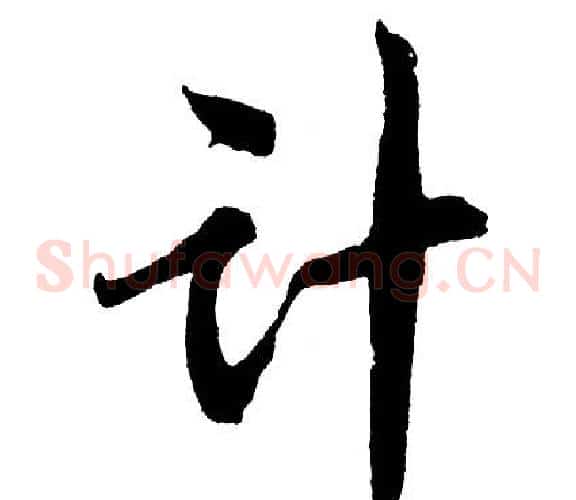 计