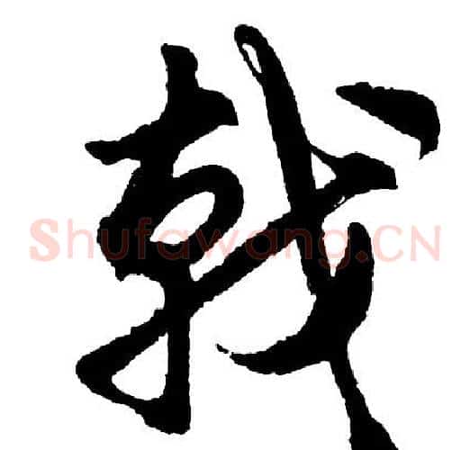 戟