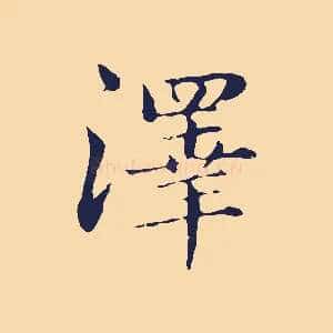 澤