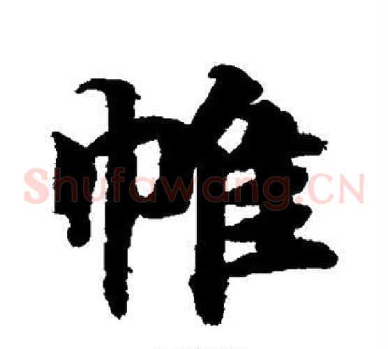 帷