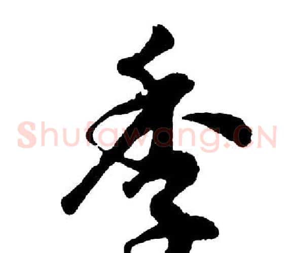 季