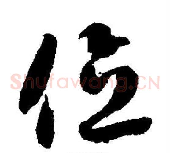 位