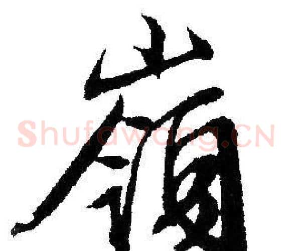 嶺