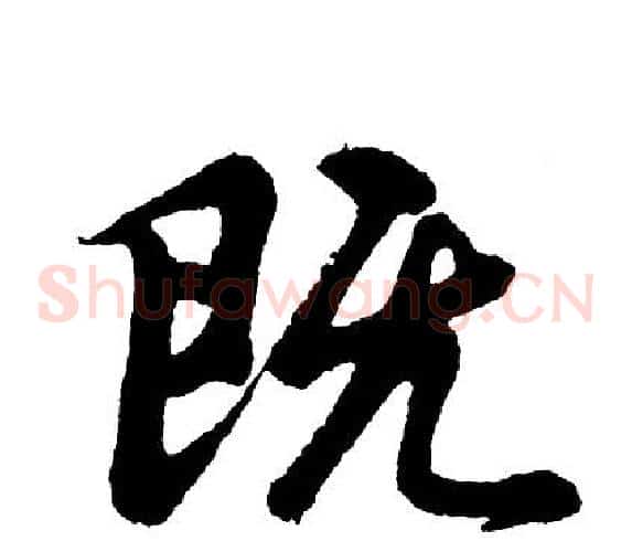 既