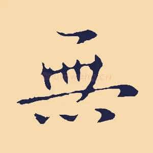 無