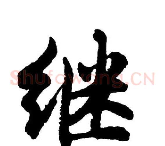 继