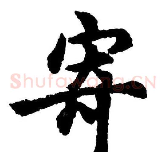 寄