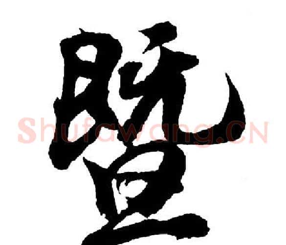 暨