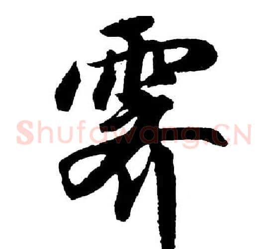 霁