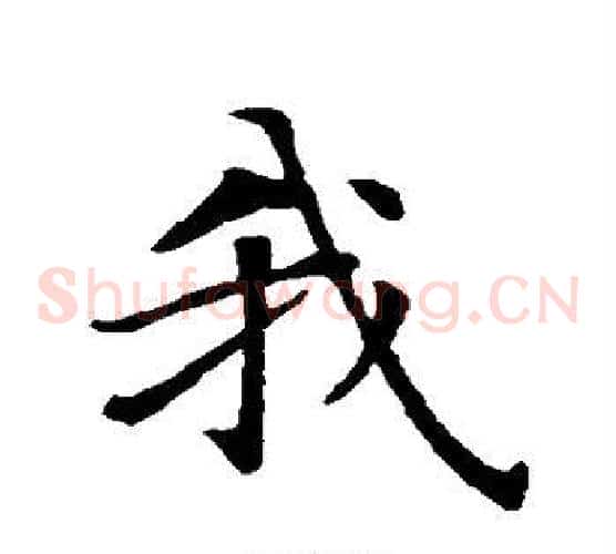 我