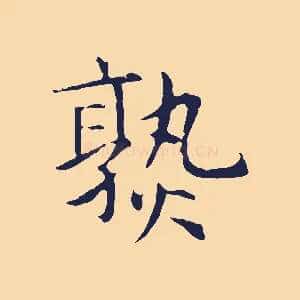 熟