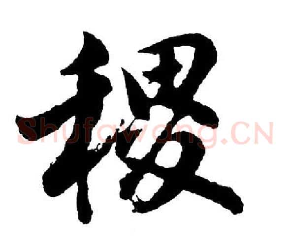 稷