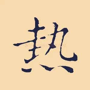 熱