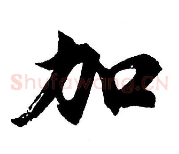 加