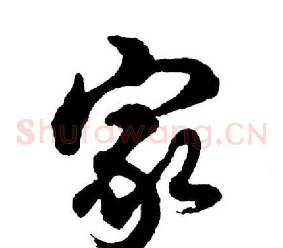 家