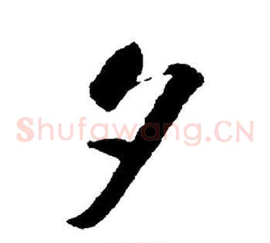 夕