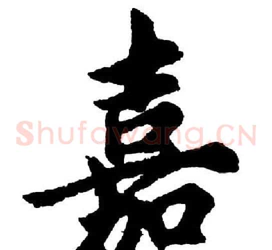 嘉