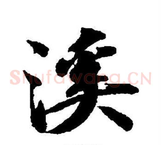 溪