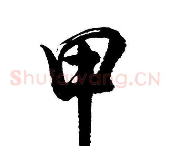 甲