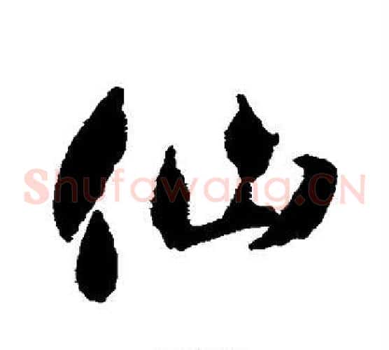 仙