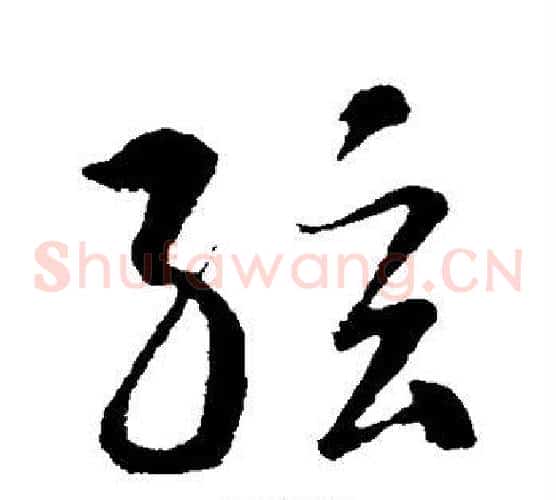 弦