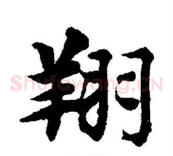 翔