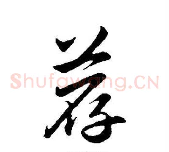 荐