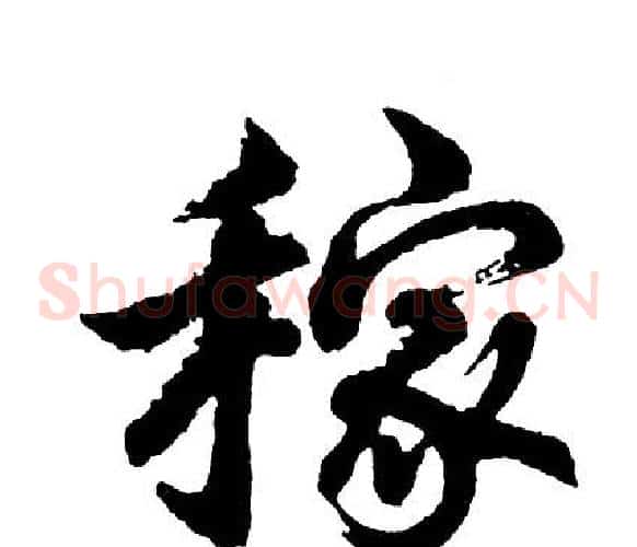 稼