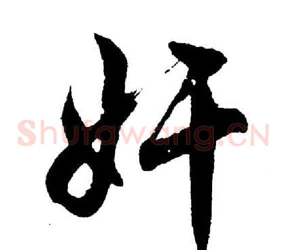 奸