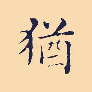猶