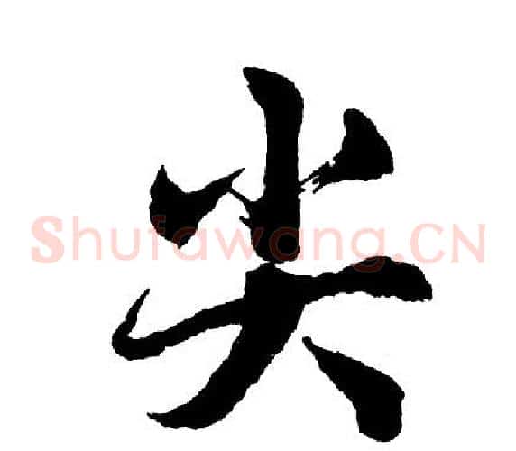 尖