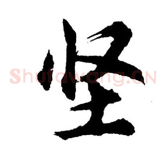 坚