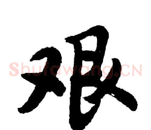艰
