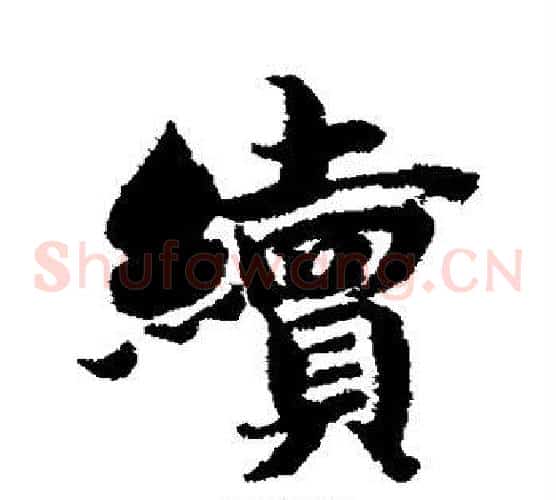 续
