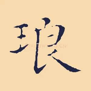 琅